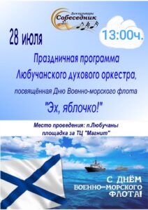 Подробнее о статье Праздничная программа ко Дню Военно-морского флота в ГО Чехов