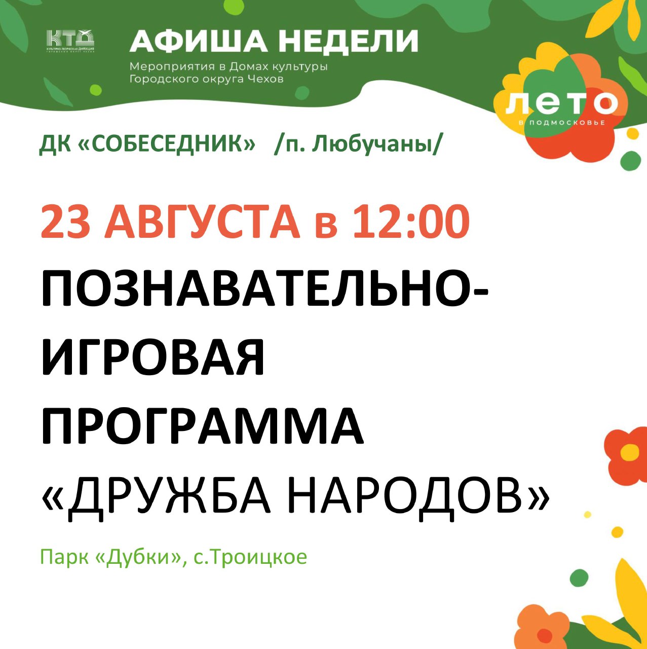 Вы сейчас просматриваете Мероприятие в парке «Дубки» ГО Чехов