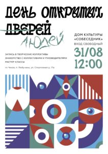 Подробнее о статье День открытых дверей в ДК «Собеседник» ГО Чехов