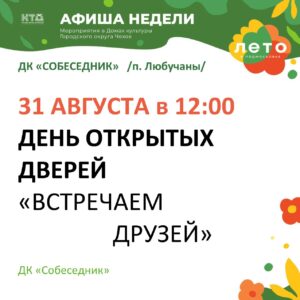 Подробнее о статье День открытых дверей в ДК «Собеседник» ГО Чехов