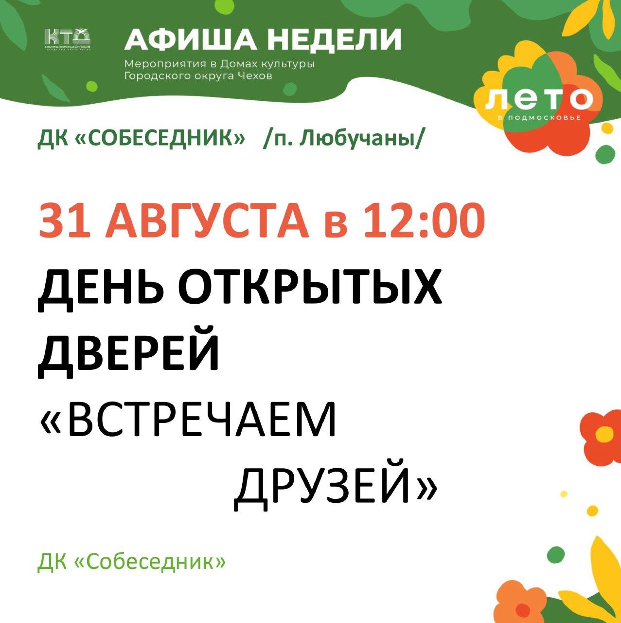 Вы сейчас просматриваете День открытых дверей в ДК «Собеседник» ГО Чехов