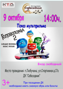 Подробнее о статье Показ мультфильма в ГО Чехов