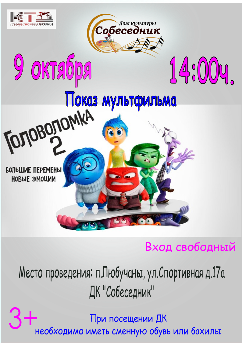 Вы сейчас просматриваете Показ мультфильма в ГО Чехов