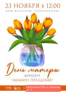 Подробнее о статье Праздничный концерт ко Дню Матери в ГО Чехов