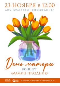 Подробнее о статье Концерт «Мамин праздник» в ГО Чехов