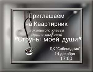 Подробнее о статье Концерт-кввртирник в ДК «Собеседник» ГО Чехов