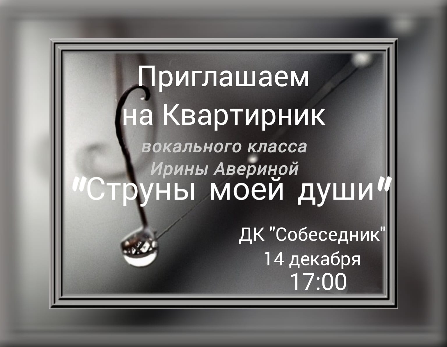 Вы сейчас просматриваете Концерт-кввртирник в ДК «Собеседник» ГО Чехов