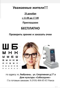 Подробнее о статье Проверка зрения и заказ очков в ГО Чехов