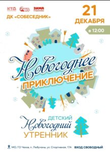 Подробнее о статье Детский новогодний утренник в ДК «Собеседник» ГО Чехов