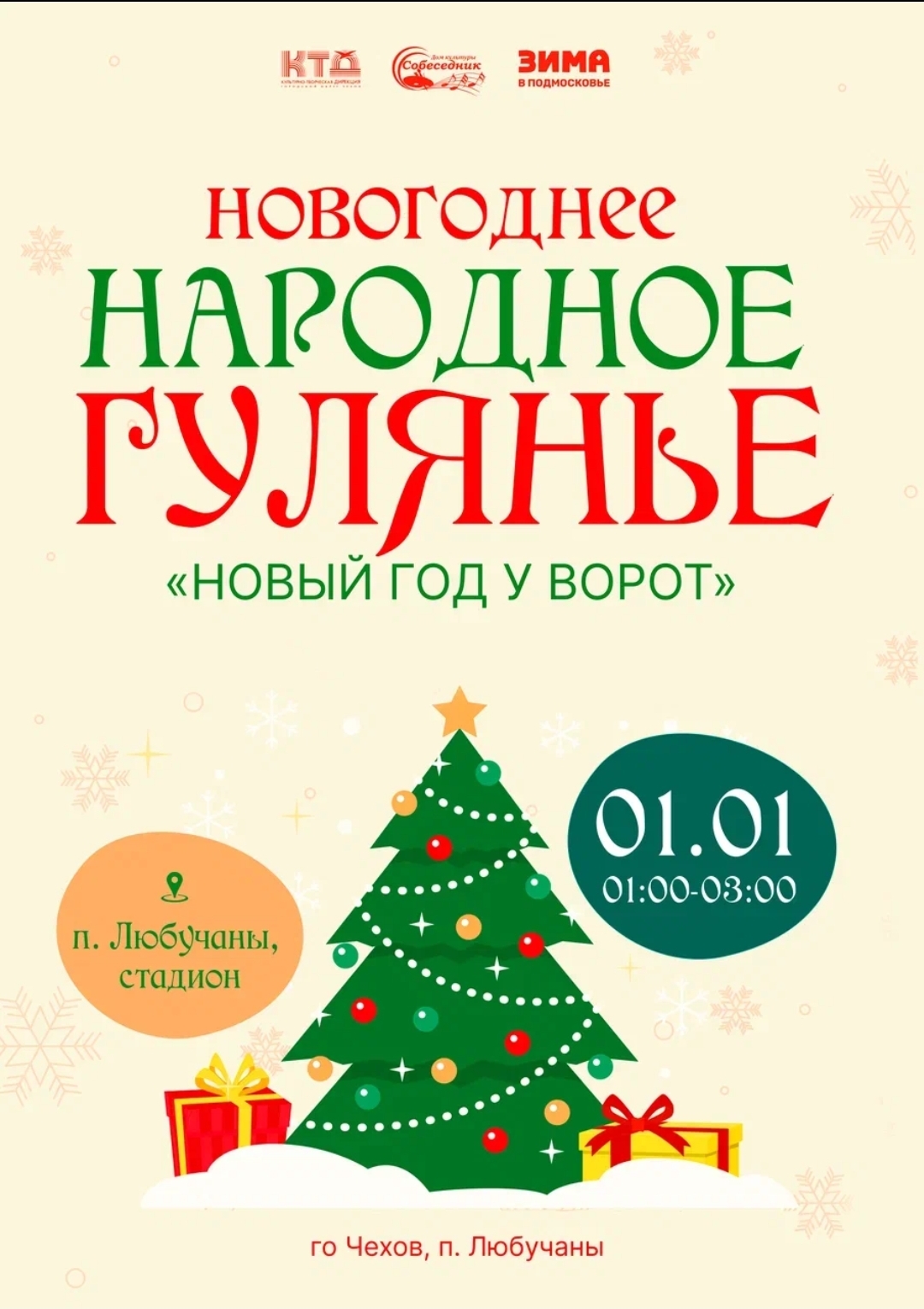 Вы сейчас просматриваете Новогоднее народное гулянье в ГО Чехов