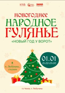 Подробнее о статье Новогоднее народное гулянье в ГО Чехов