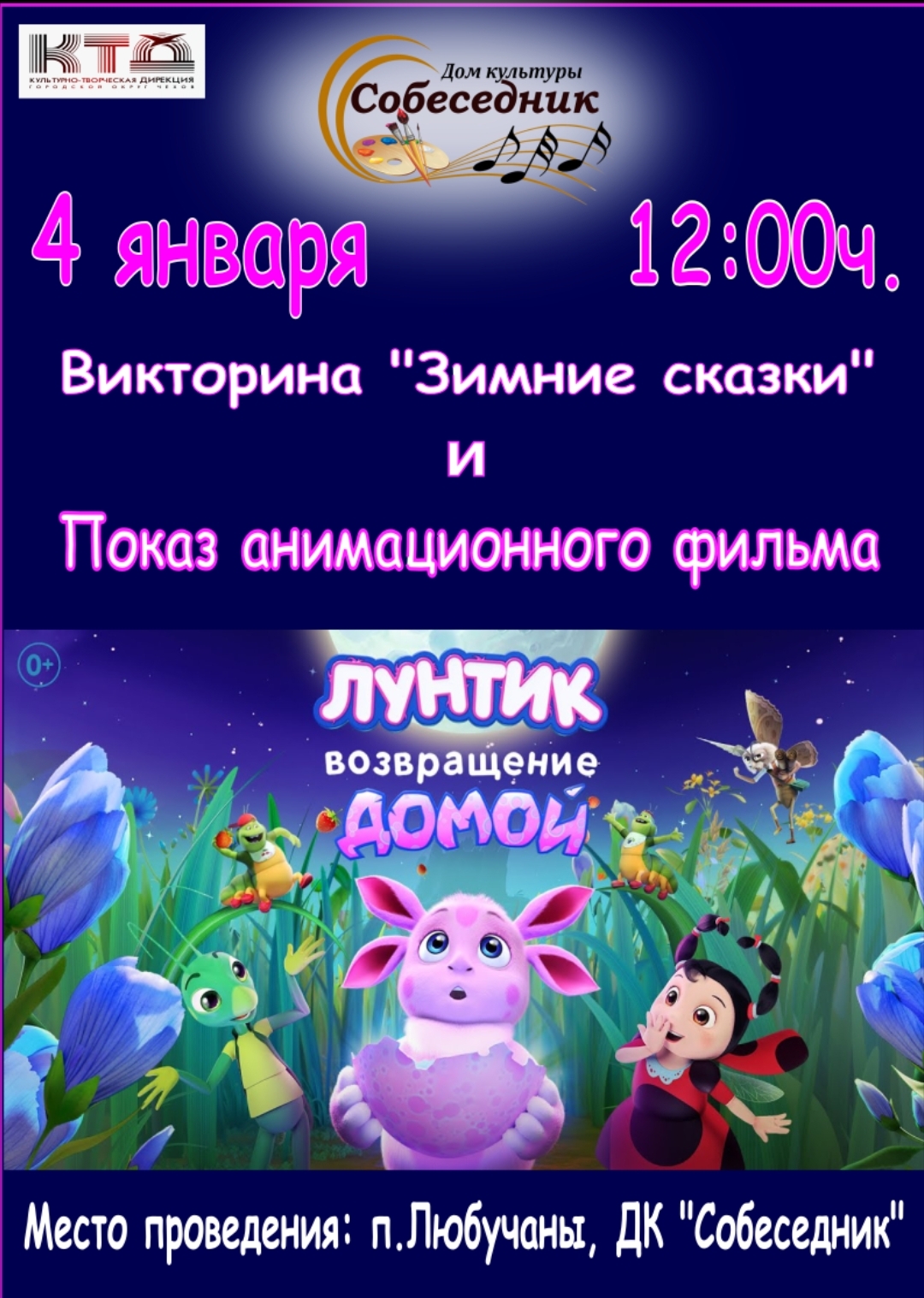 Вы сейчас просматриваете Викторина и показ мультфильма в ГО Чехов