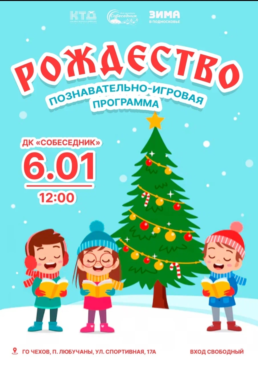 Вы сейчас просматриваете Познавательно-игровая программа «Рождество» в ГО Чехов