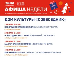 Подробнее о статье Новогодние мероприятия в ДК «Собеседник» ГО Чехов