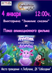 Подробнее о статье Викторина и показ мультфильма в ГО Чехов