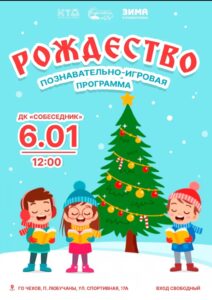 Подробнее о статье Познавательно-игровая программа «Рождество» в ГО Чехов