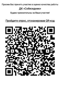 Подробнее о статье Просим вас оценить работу Дома культуры «Собеседник» м.о. Чехов
