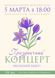 Подробнее о статье Праздничный концерт, посвящённый Международному женскому дню в мо Чехов
