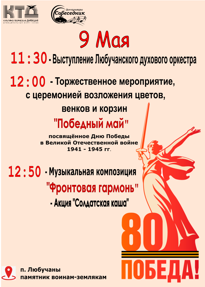 Вы сейчас просматриваете Торжественное мероприятие ко Дню Победы в Великой Отечественной войне в п. Любучаны м.о.Чехов
