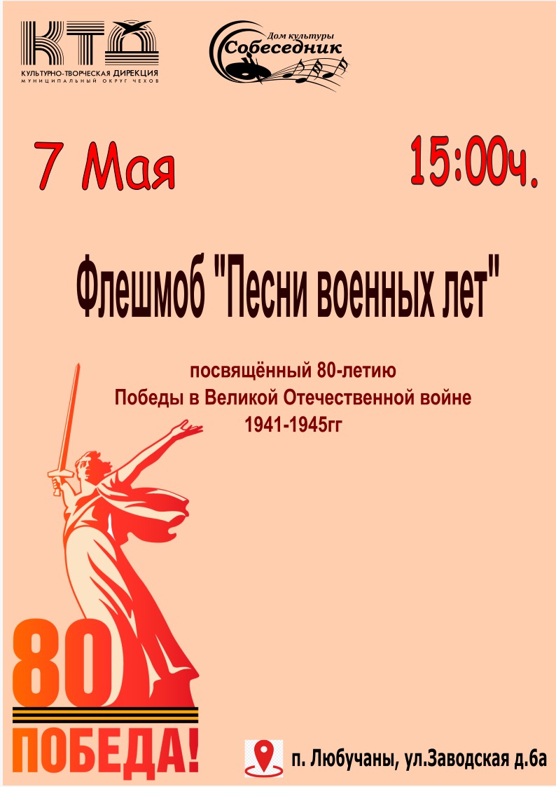 Вы сейчас просматриваете Флешмоб, посвящённый 80-летию Победы в м.о. Чехов
