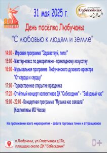 Подробнее о статье День посёлка Любучаны м.о.Чехов