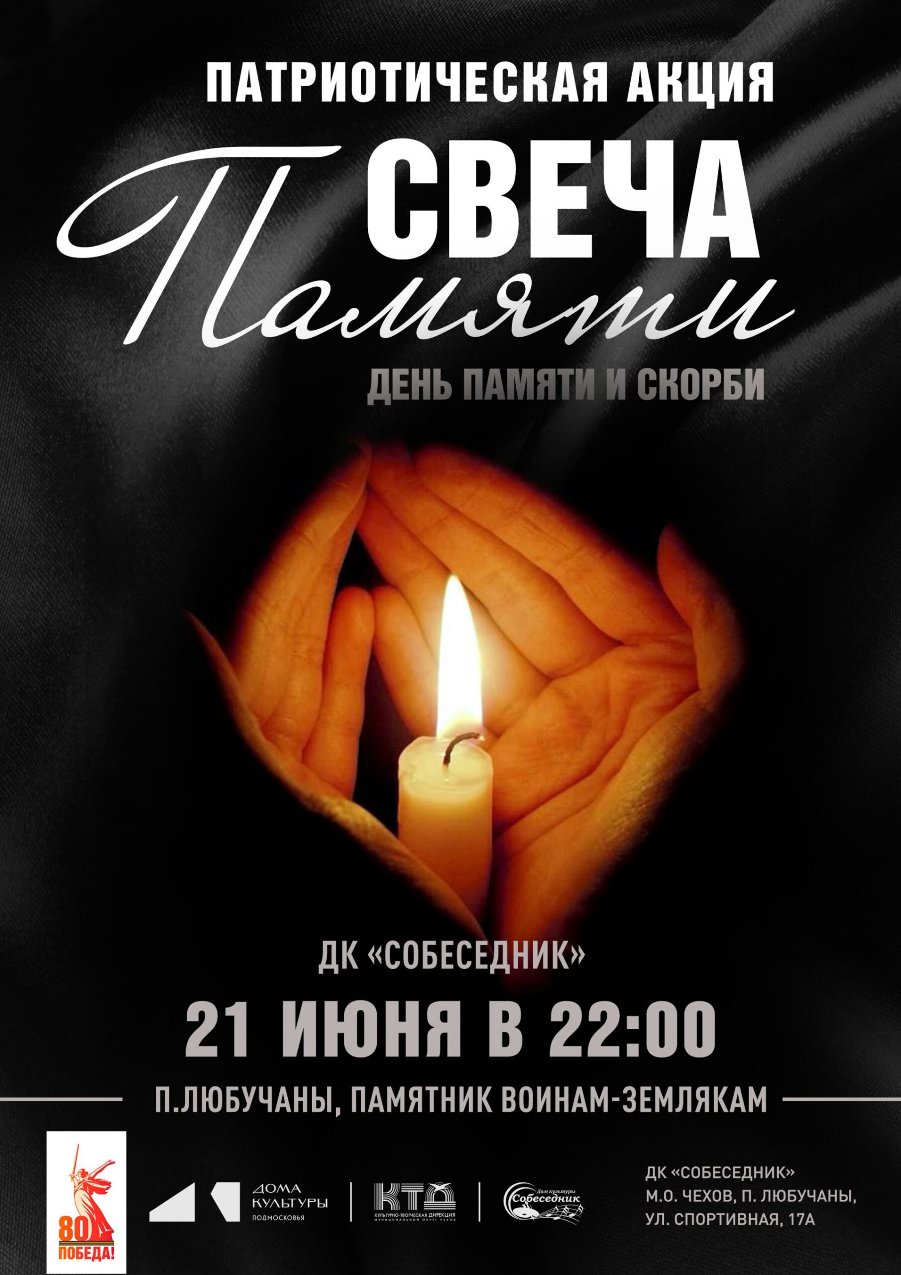 Вы сейчас просматриваете Акция «Свеча памяти» в п. Любучаны МО Чехов