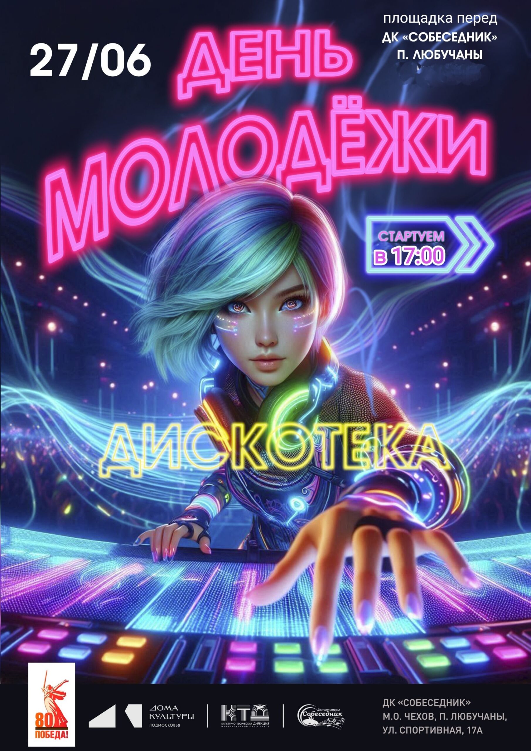 Вы сейчас просматриваете Дискотека ко Дню молодёжи в п.Любучаны МО Чехов