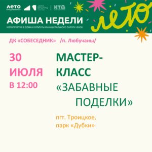 Подробнее о статье Мастер-класс в парке «Дубки» м.о.Чехов