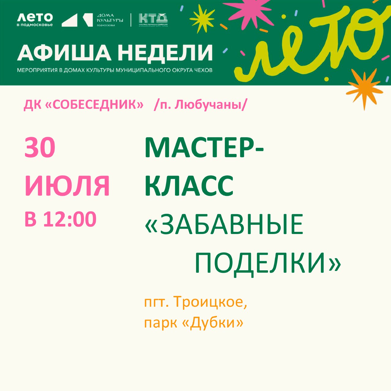 Вы сейчас просматриваете Мастер-класс в парке «Дубки» м.о.Чехов