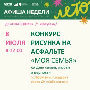 Подробнее о статье Конкурс рисунка на асфальте в п. Любучаны м.о.Чехов