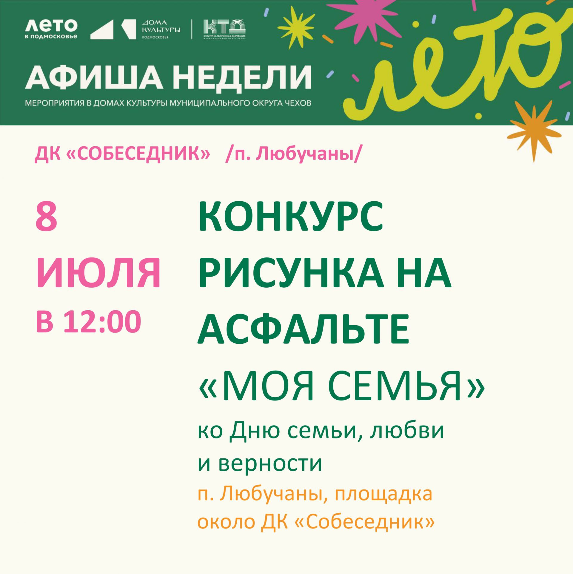 Вы сейчас просматриваете Конкурс рисунка на асфальте в п. Любучаны м.о.Чехов