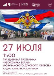 Подробнее о статье Музыкальная программа, посвящённая Дню Военно-морского флота в п. Любучаны м.о.Чехов