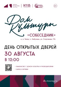 Подробнее о статье День открытых дверей в ДК «Собеседник» м.о.Чехов