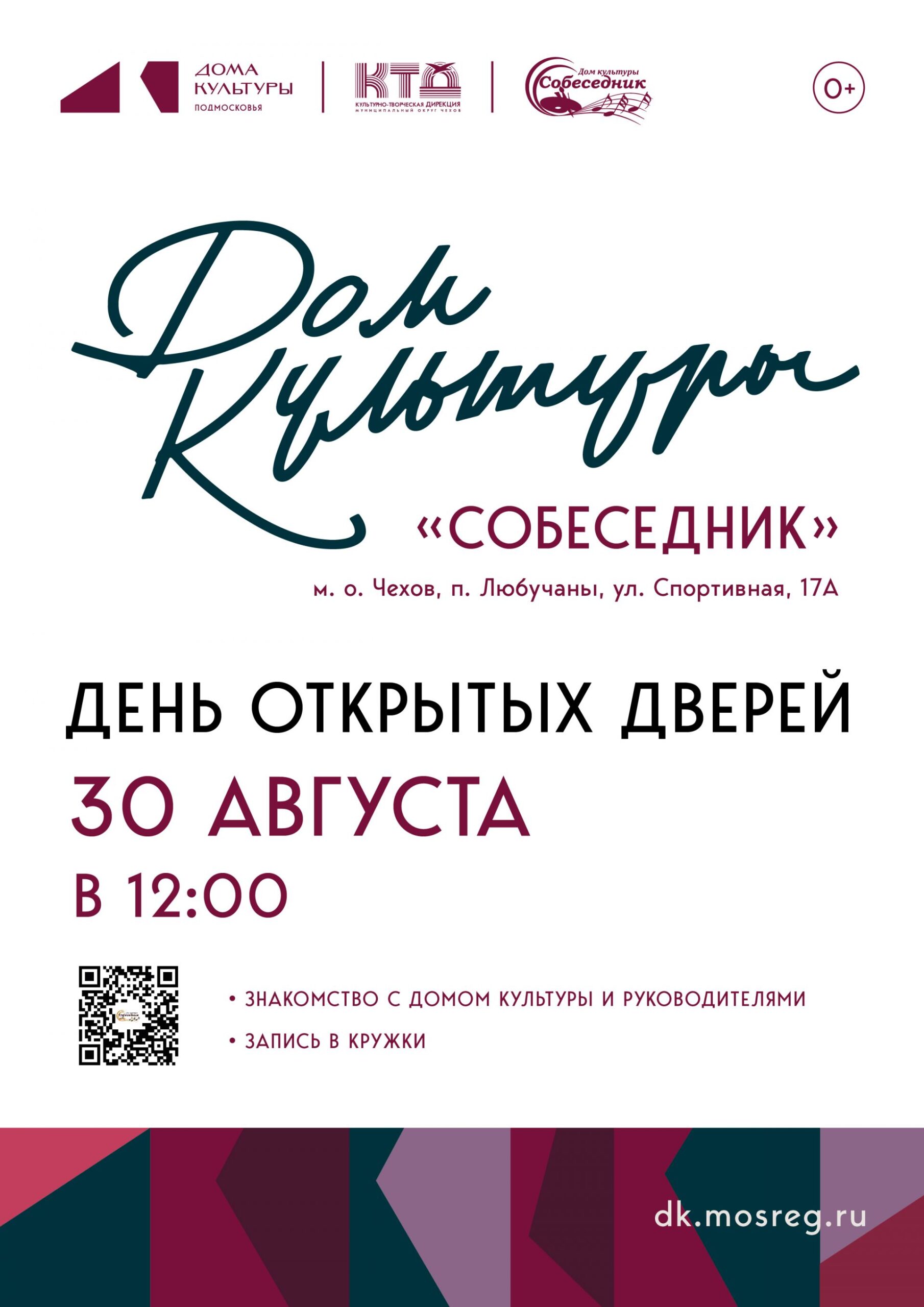 Вы сейчас просматриваете День открытых дверей в ДК «Собеседник» м.о.Чехов