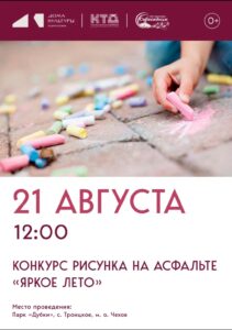 Подробнее о статье Конкурс рисунка на асфальте в парке «Дубки» м.о.Чехов