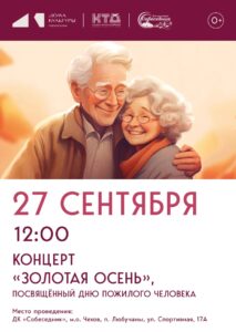 Подробнее о статье Концерт, посвященный Дню пожилого человека в м.о. Чехов