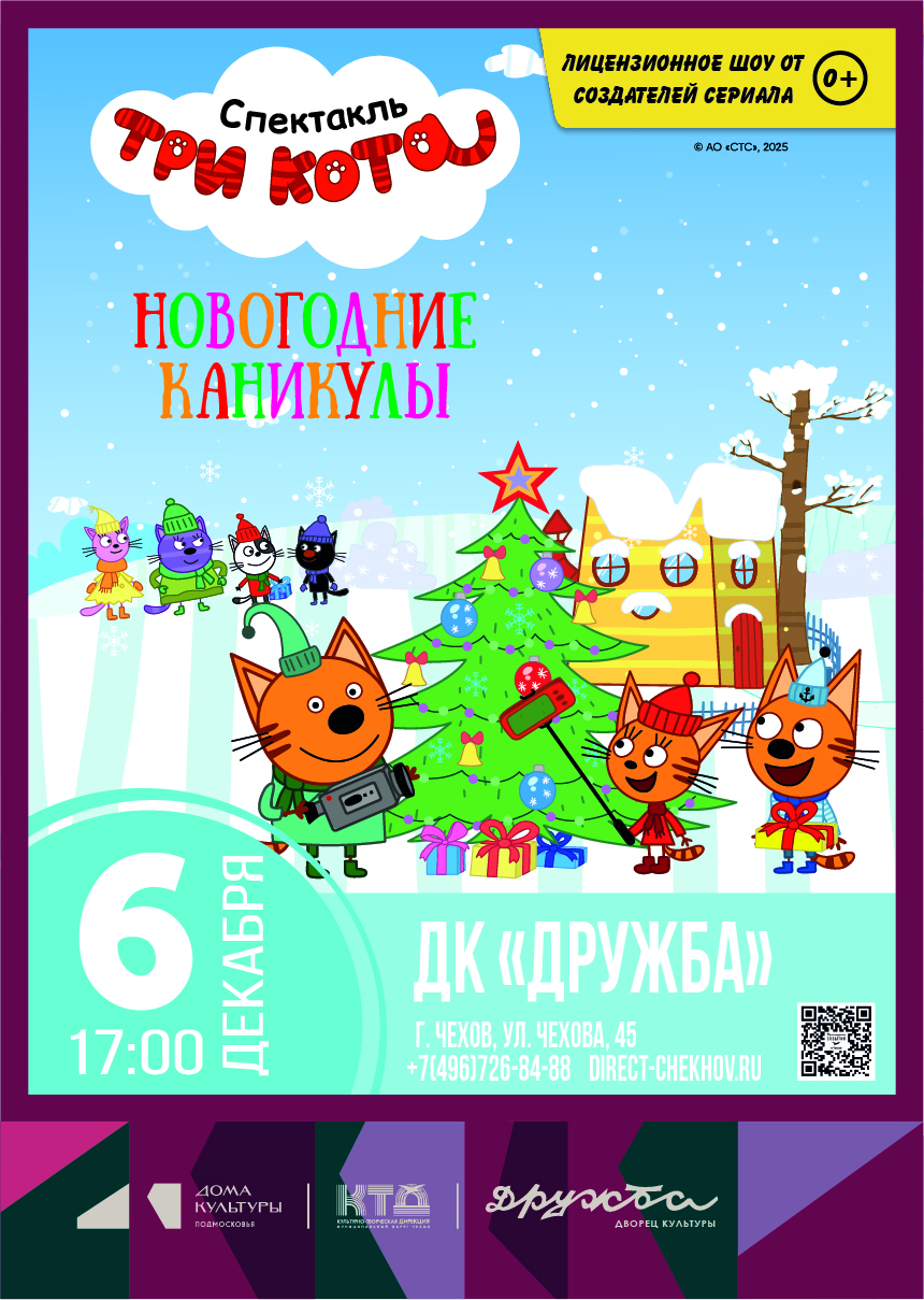 Вы сейчас просматриваете Три Кота: Новогодние Каникулы! в ДК «Дружба» г. Чехов
