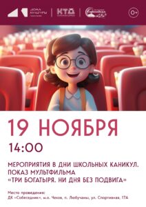 Подробнее о статье Показ мультфильмов в МО Чехов