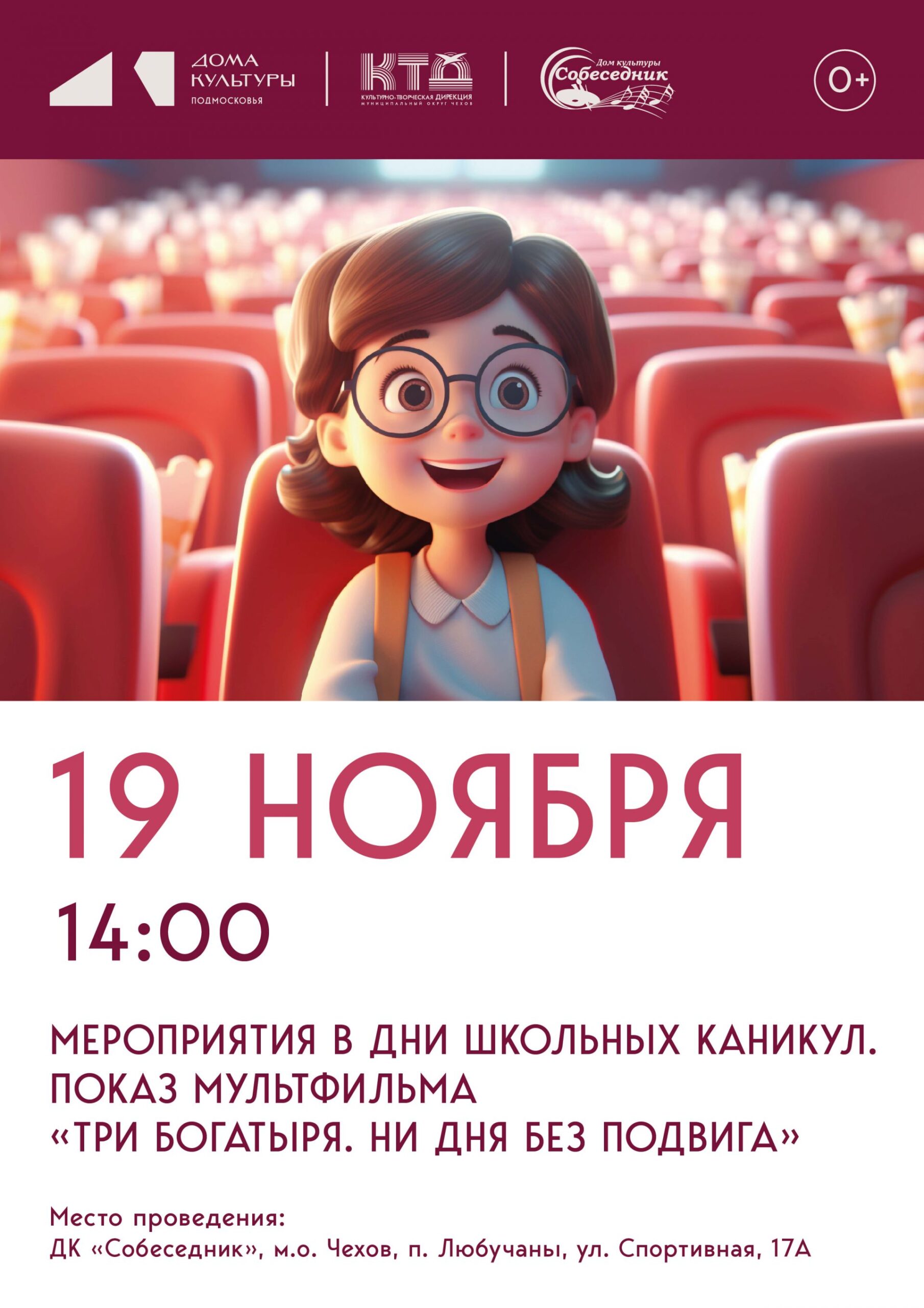 Вы сейчас просматриваете Показ мультфильмов в МО Чехов