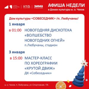 Подробнее о статье Афиша недели в мо Чехов