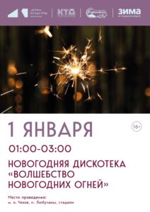 Подробнее о статье Новогодняя дискотека пройдет в п. Любучаны МО Чехов