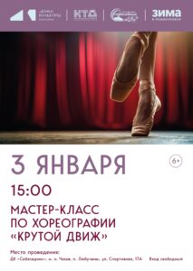 Подробнее о статье Мастер-класс по хореографии пройдет в ДК «Собеседник» мо Чехов