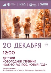 Подробнее о статье Детский новогодний утренник в мо Чехов