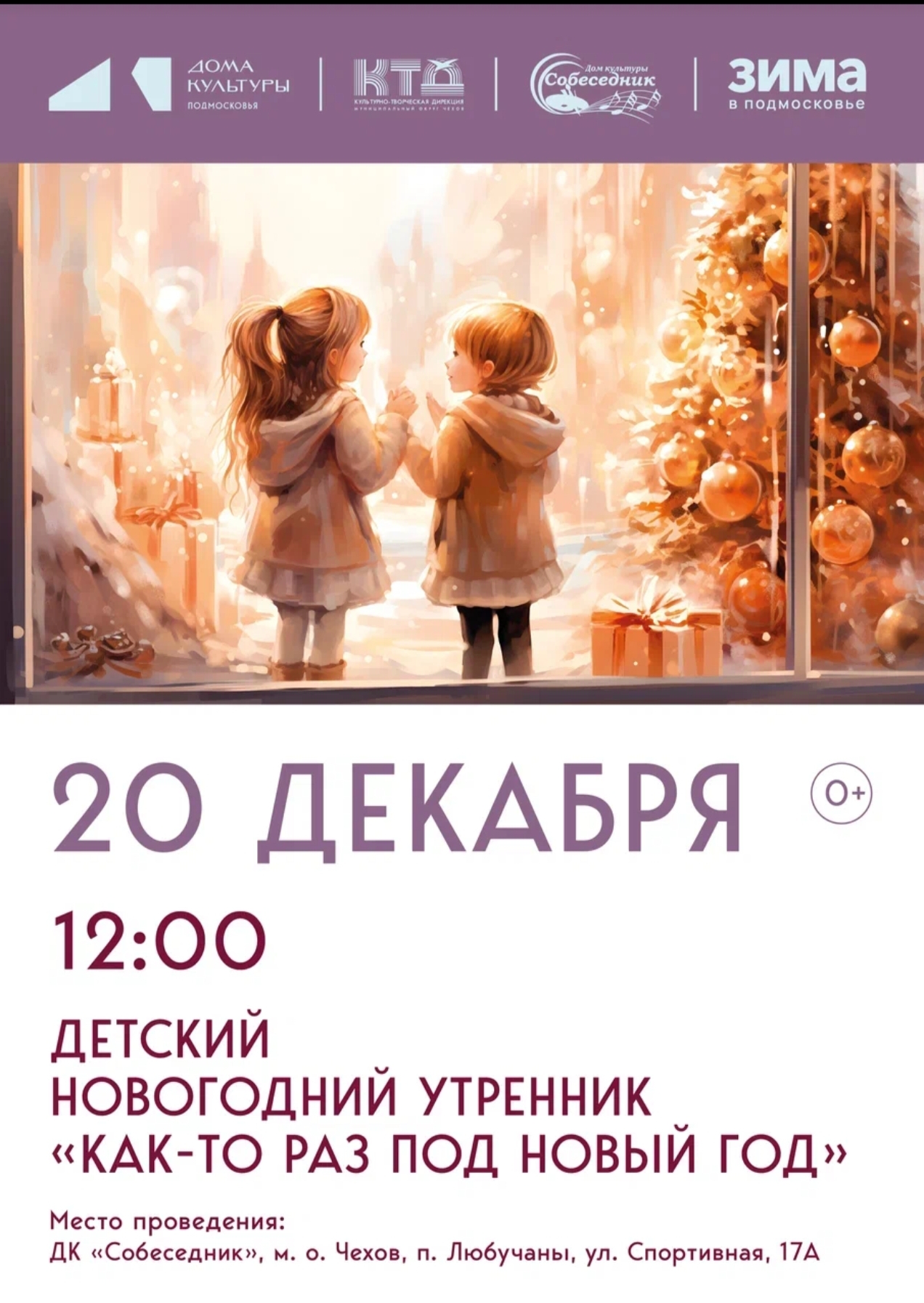 Вы сейчас просматриваете Детский новогодний утренник в мо Чехов