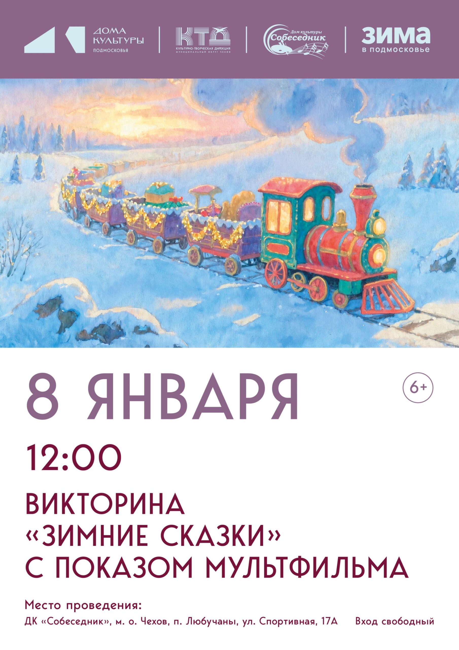 Вы сейчас просматриваете Показ мультфильма и викторина пройдет в МО Чехов