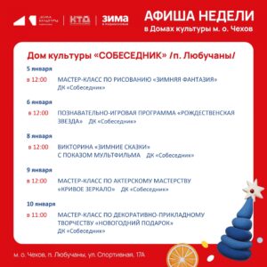 Подробнее о статье Афиша недели в мо Чехов