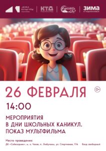 Подробнее о статье Показ мультфильма в МО Чехов