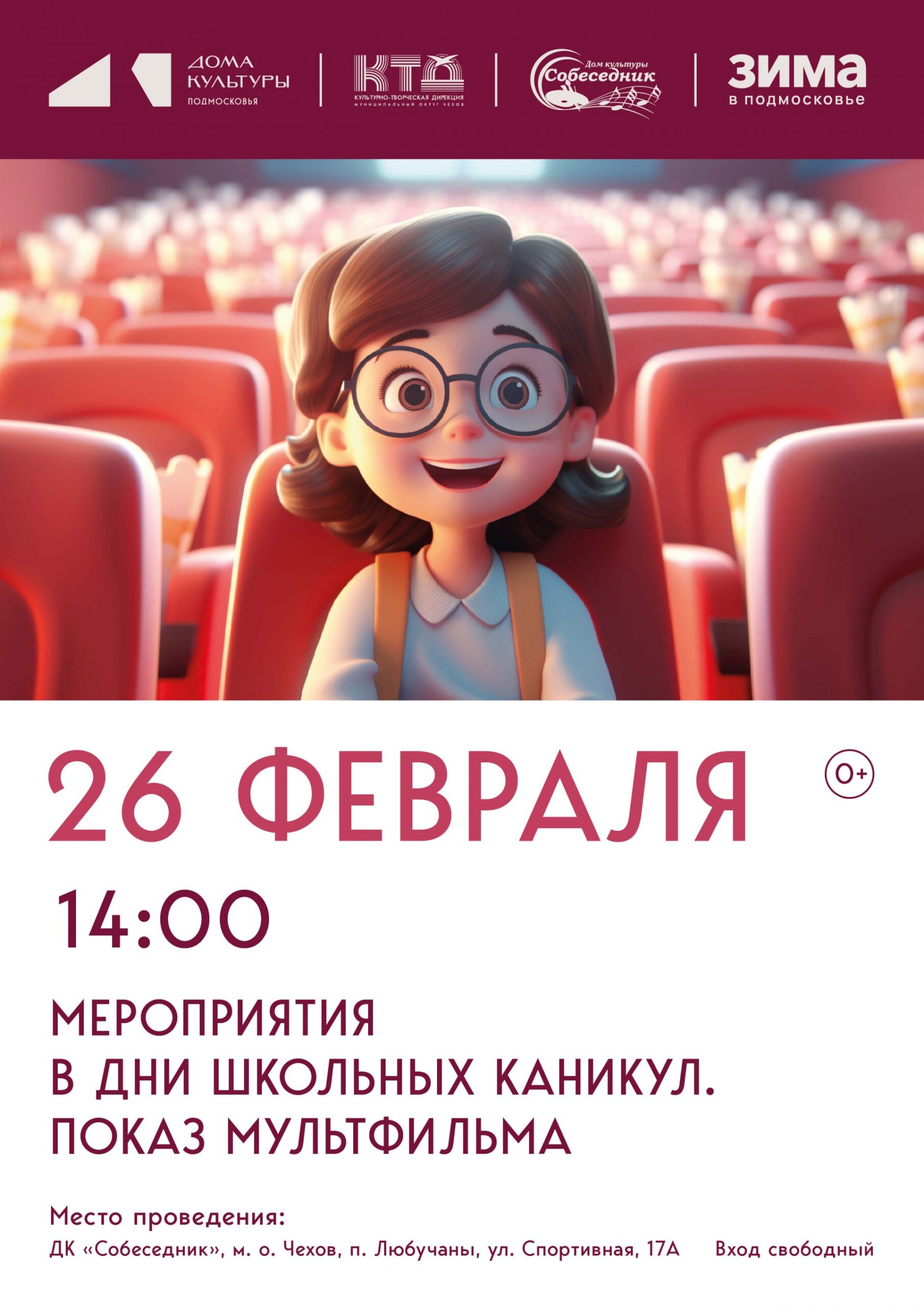 Вы сейчас просматриваете Показ мультфильма в МО Чехов