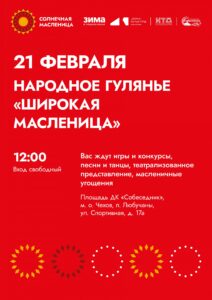 Подробнее о статье Масленичное народное гулянье в МО Чехов
