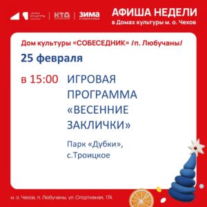 Подробнее о статье Афиша недели в МО Чехов